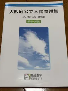 解答　解説　大阪府公立入試問題集 2015〜2019年度　送料込み　匿名配送