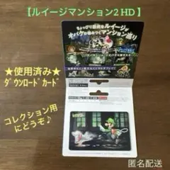 【ルイージマンション2 HD】使用済み ダウンロードカード③ 任天堂スイッチ