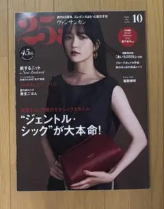 25ansヴァンサンカン❤︎10月号2025年