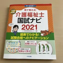 介護福祉士国試ナビ2021
