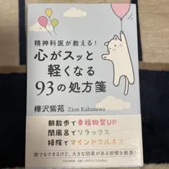 精神科医が教える!心がスッと軽くなる93の処方箋