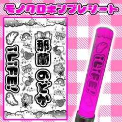 【2枚重ね1400円】キンブレシート オーダー⑅ 那蘭のどか iLiFE! L1 2枚重ね1400円】キンブレシート オーダー⑅ 那蘭のどか iLiFE