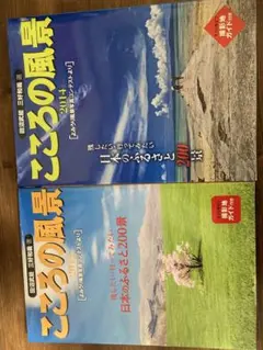 こころの風景 2013・2014２冊セット