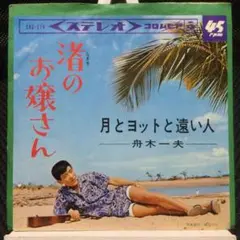 船木一夫　EPレコード　渚のお嬢さん／月とヨットと遠い人