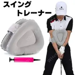 三角 スイング トレーナー グレー ゴルフ 三角先生 練習 ポンプ付 素振り