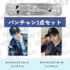 Stray Kids スキズ dominATE バンチャン オンラインくじ