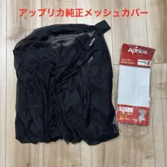 Aprica 純正 オプション スムーヴ メッシュカバー ブラック