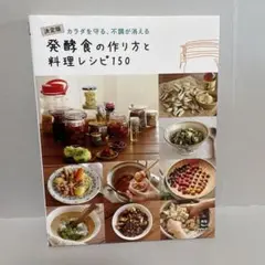 発酵食の作り方と料理レシピ150