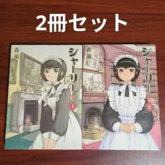 【2冊セット】シャーリー 1〜2巻