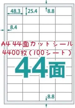 2200枚 A4 44面100シートラベルシール 使いやすい カット入シール