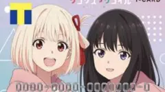 リコリス・リコイル Tポイントカード