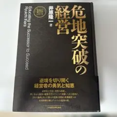 危地突破の経営 井原隆一