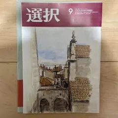 選択　９月号