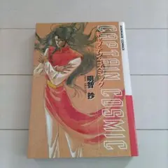 キャプテンコスミック 明智智