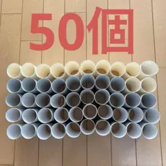 トイレットペーパー芯　50個　白