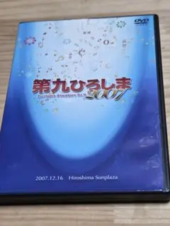 第九ひろしま　DVD