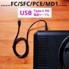 USBタイプC PD電源ケーブル　ファミコン　スーパーファミコン　メガドライブ1