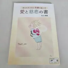 愛と慈悲の書 丸山修寛