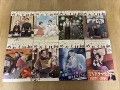 波うららかに、めおと日和　全8巻セット 西香はち