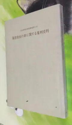傷害致死の罪に関する量刑資料　司法研修所調査叢書第6号