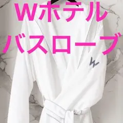Wマカオ　バスローブ