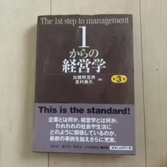 1からの経営学