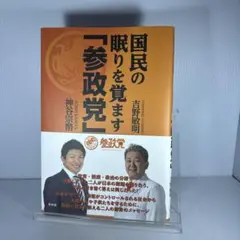 国民の眠りを覚ます「参政党」