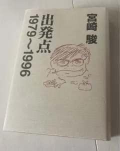 宮崎駿 出発点 1979〜1996