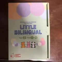 【未開封:特価】七田式　英語教材　LITTLE BILINGUAL Year2