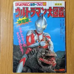 テレビマガジンカラーブック3 ウルトラマン大図鑑 講談社 昭和レトロ