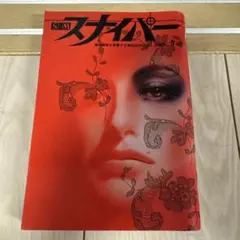 S&M スナイパー　7冊まとめて 2025年最新】#SMスナイパーの人気アイテム - メルカリ