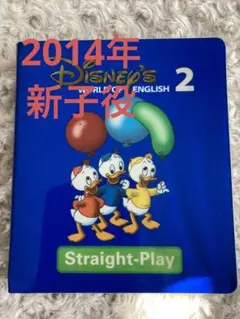 ディズニー英語システム DWE ストレートプレイ ブルー2 DVD 新子役