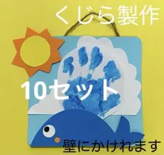 製作キット保育　壁面くじら　保育　壁面　クラフト　壁面飾り夏　海の生き物