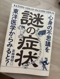 謎の症状