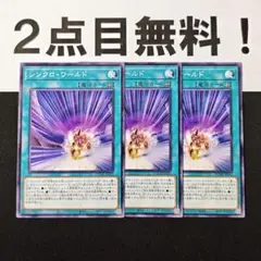 12122 遊戯王 シンクロワールド ノーマル 2点目無料