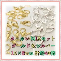 カニカン ゴールド&シルバーMIX 16mm×8mm 計約40個
