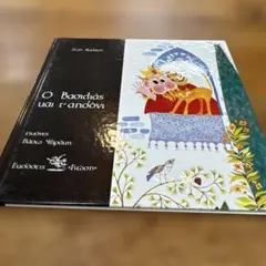 Ο βασιλιάς και τ' αηδόνι