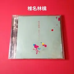 椎名林檎　無罪モラトリアム　CD