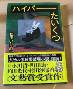 ハイパーたいくつ　新品同様