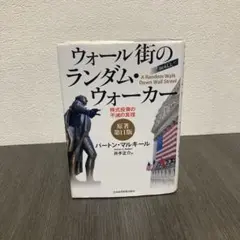 ウォール街のランダム・ウォーカー 株式投資の不滅の真理　日本経済新聞出版社　原著