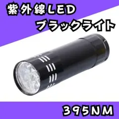 ブラック ライト 紫外線 LED UV 蓄光 ネイル コンパクト 釣り レジン