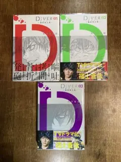 DIVER-組対潜入班- 全3巻完結セット