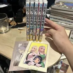 超巡！超条先輩　1〜5巻