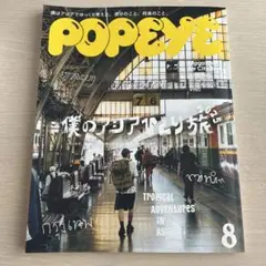 ポパイ POPEYE 2025年8月号