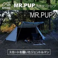 【プレゼント付き】MR.PUP2 ミスターパップ2 軍幕 パップテント 892