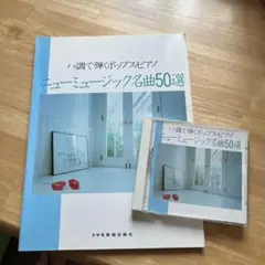 ニュー・ミュージック名曲50選　CD付き