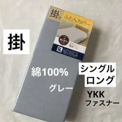 掛け布団カバー　シングルロング　 綿100% グレー　無地　掛布団カバー　新品