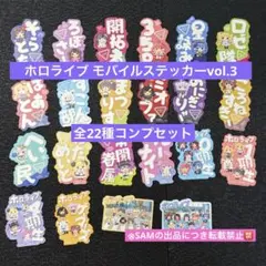 ◎モバイルステッカーコレクションホロライブvol.3全22種コンプセット