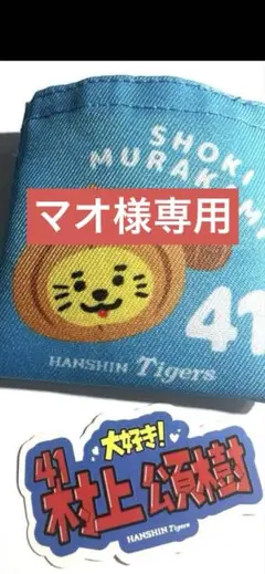 阪神タイガース 村上投手　記念グッズ