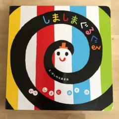 しましまぐるぐる 絵本